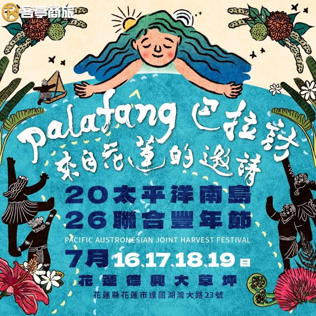 Palafang插畫風活動宣傳海報