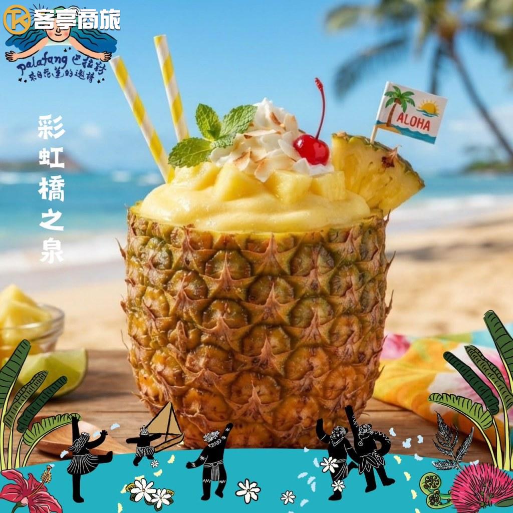 鳳梨杯裝彩虹橋之泉特調飲品