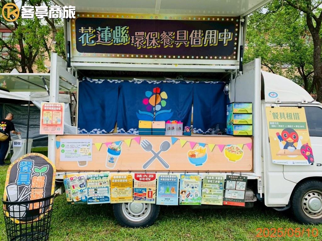 花蓮縣環保餐具借用服務車