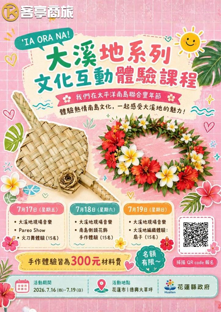 大溪地文化互動體驗課程海報