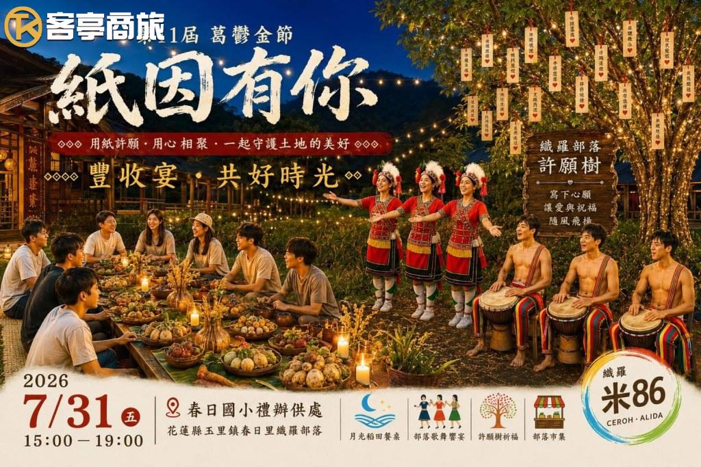 織羅部落月光晚宴與許願樹祈福情境