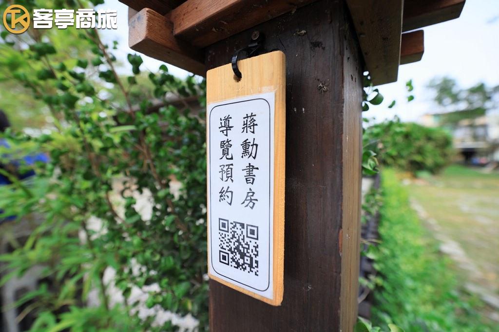蔣勳書房導覽預約QR Code木牌