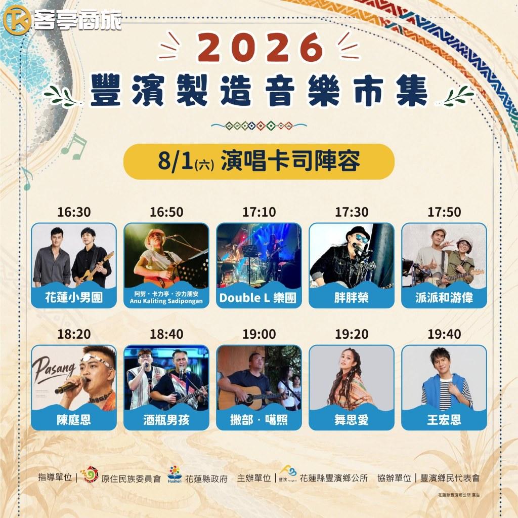 8月1日演唱卡司陣容時刻表海報
