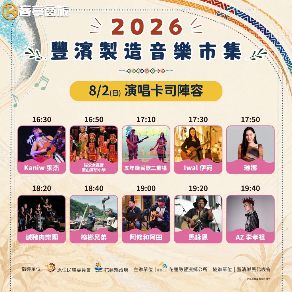 8月2日演唱卡司陣容時刻表海報