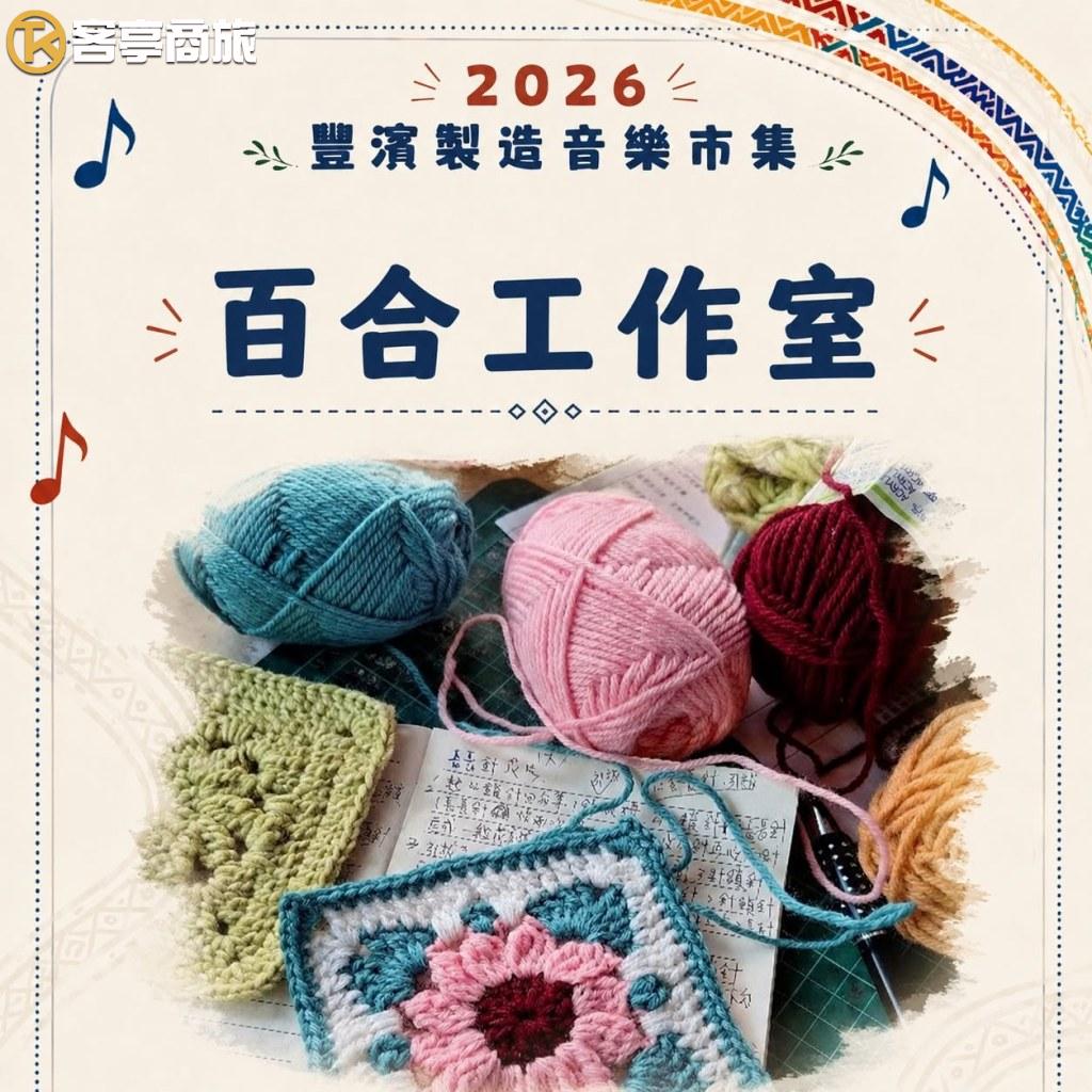 百合工作室手作毛線鉤織作品攤位