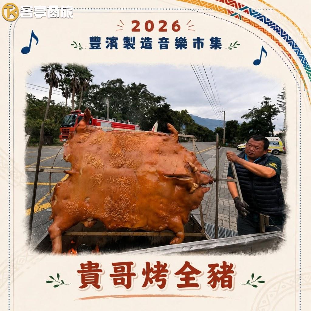 貴哥烤全豬現場炭烤全豬料理
