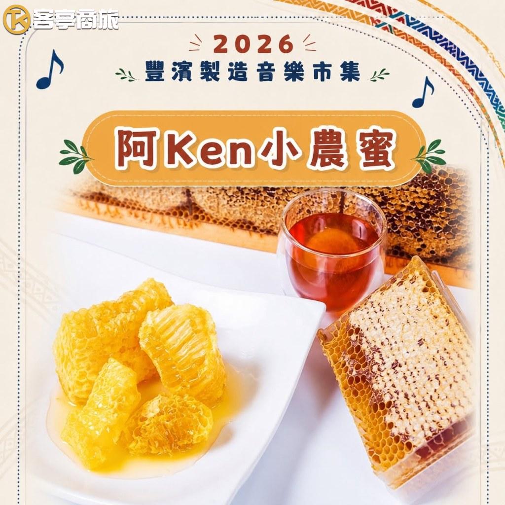 阿Ken小農蜜蜂巢與蜂蜜產品展示