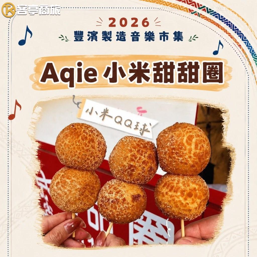 Aqie小米甜甜圈現炸小米QQ球