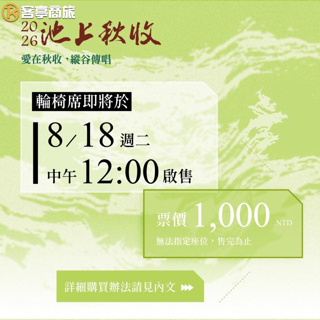 輪椅席8/18啟售資訊與票價說明圖